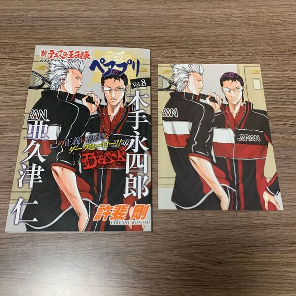 新テニスの王子様 テニプリ ぺアプリ Vol. 8 ポストカード 木手永四郎 亜久津仁