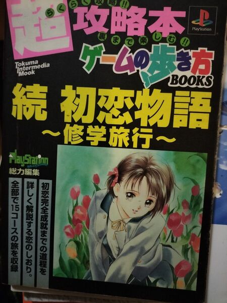 超攻略本ゲームの歩き方 続初恋物語