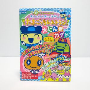 たまごっち おいしくっておーいそがし! たまごっちレストラン 大にんきガイド