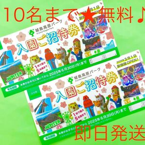 【即日発送】城島高原パーク★入園無料券★10名まで無料awz
