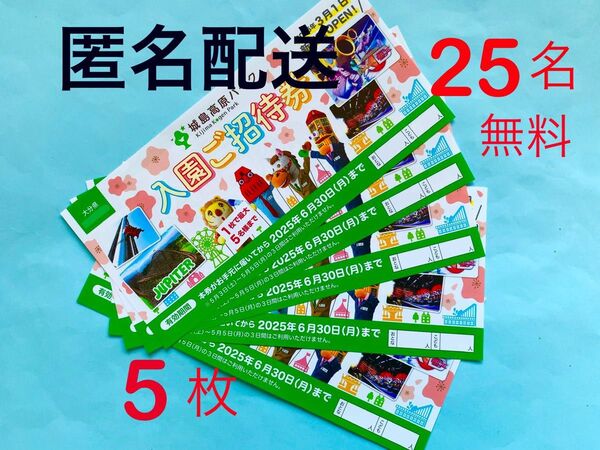 【即日発送】城島高原パーク★入園無料券★25名まで無料♪♪a3