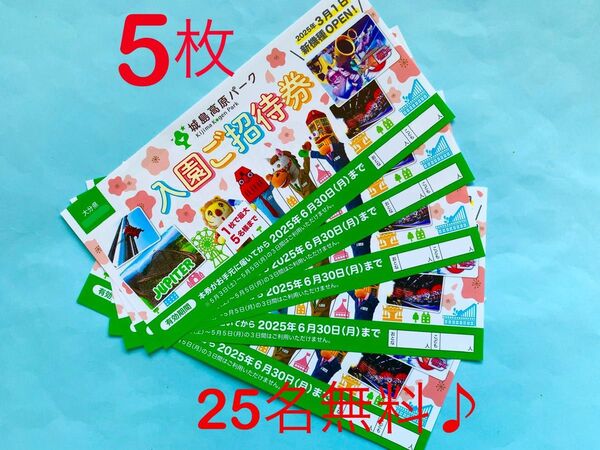 【即日発送】城島高原パーク★入園無料券★25名まで無料♪♪000