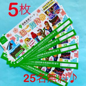 【即日発送】城島高原パーク★入園無料券★25名まで無料♪♪0006