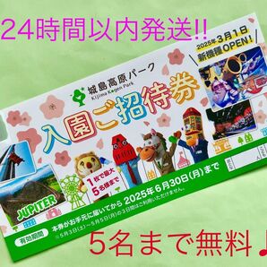 【即日発送】城島高原パーク★入園無料券★5名まで無料