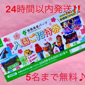 【即日発送】城島高原パーク★入園無料券★5名まで無料♪♪☆☆1☆