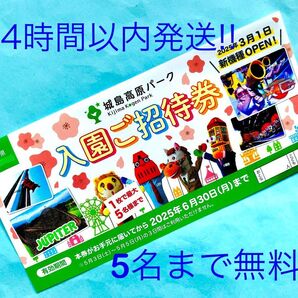 【即日発送】城島高原パーク★入園無料券★5名まで無料♪♪f@