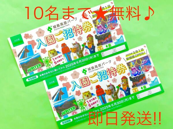 【即日発送】城島高原パーク★入園無料券★10名まで無料♪♪1b