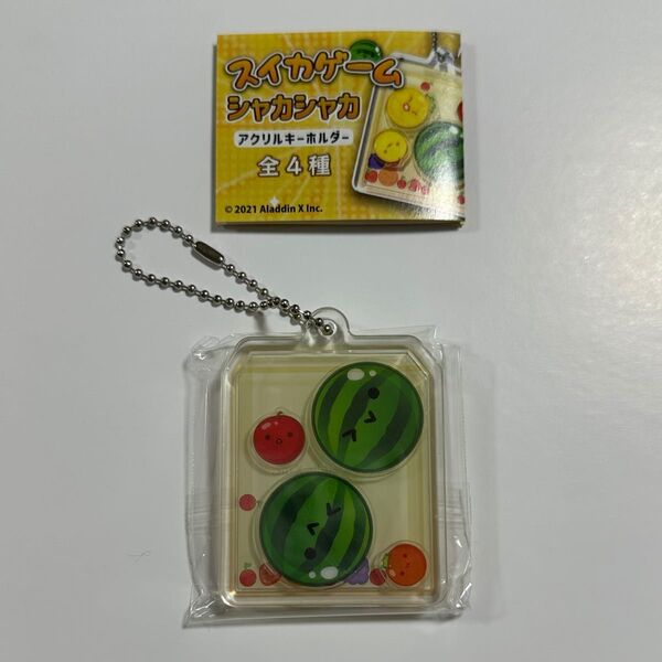 最終お値下げ済み!新品 未開封 スイカゲームシャカシャカ 夢のスイカ2個 アクリルキーホルダー