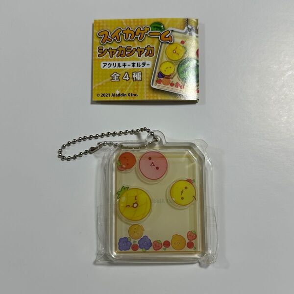 最終お値下げ済み!新品 未開封 スイカゲームシャカシャカ パイナップルできた!アクリルキーホルダー