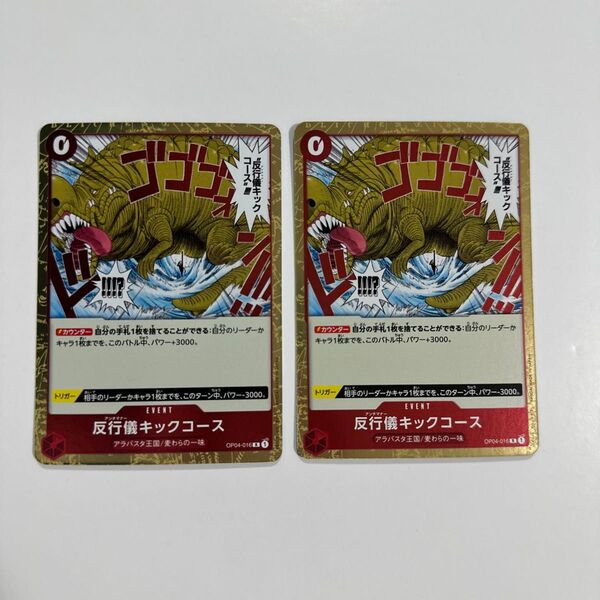 未使用に近い 反行儀キックコース ワンピースカード2枚