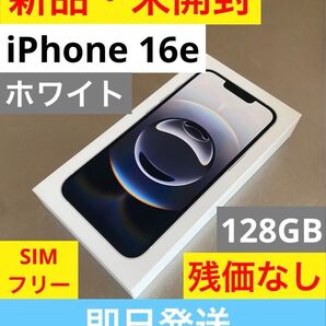 新品未開封 Apple iPhone16e 128GB ホワイト