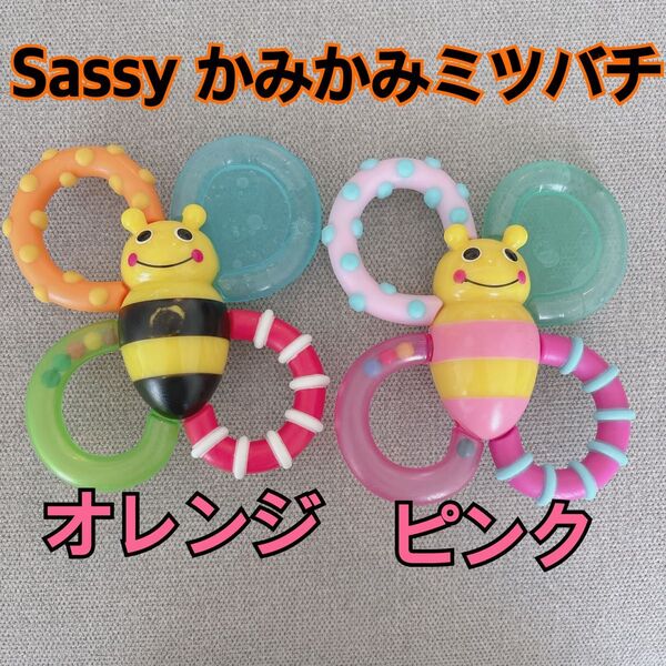 Sassy サッシー かみかみミツバチ ハチ 歯固め オレンジ ピンク セット
