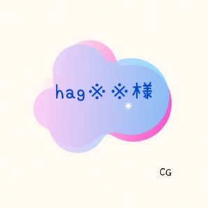 【専用】hag※※様 CG