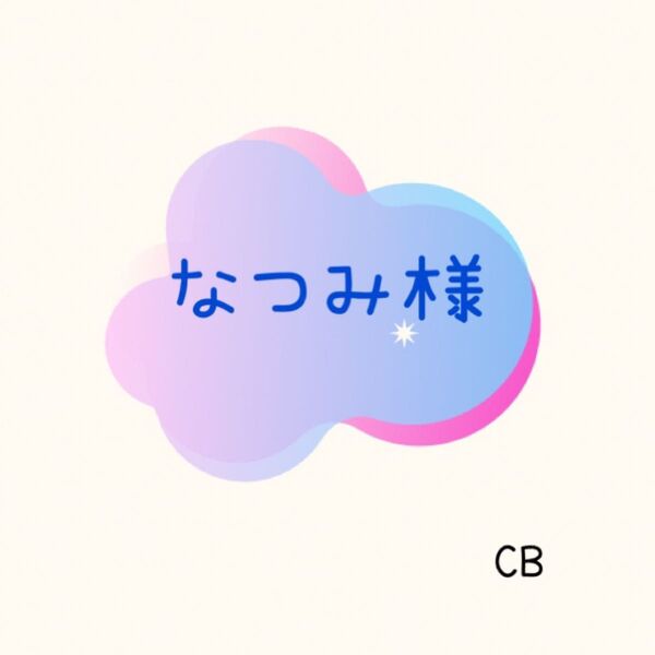 【専用】なつみ様 CB