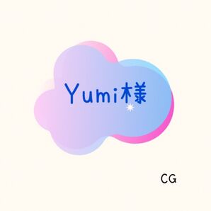 【専用】Yumi様 CG