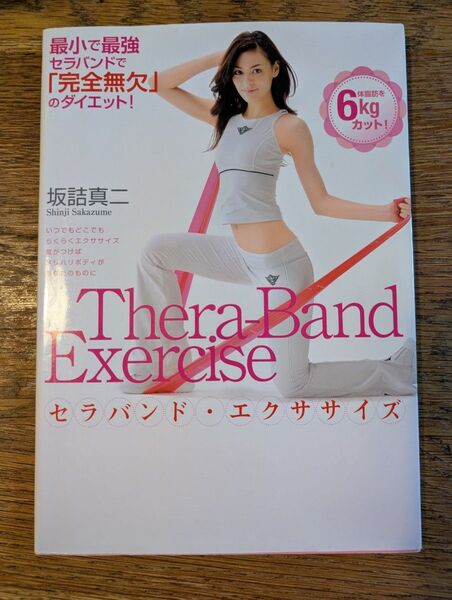 Thera-Band Exercise セラバンド・エクササイズ