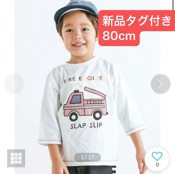 (タグ付き)SLAPSLIP 消防車パッチ刺しゅう7分袖Tシャツ 白 80cm