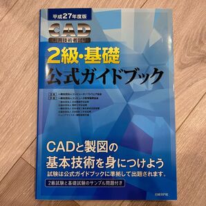 CAD 利用技術者試験 2級 テキスト&問題集