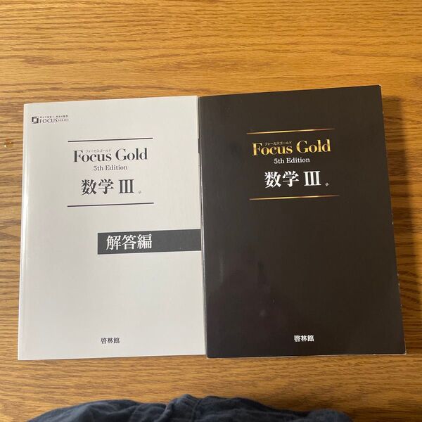 啓林館 Focus Gold 5th Edition 数学Ⅲ 教科書 解答編セット