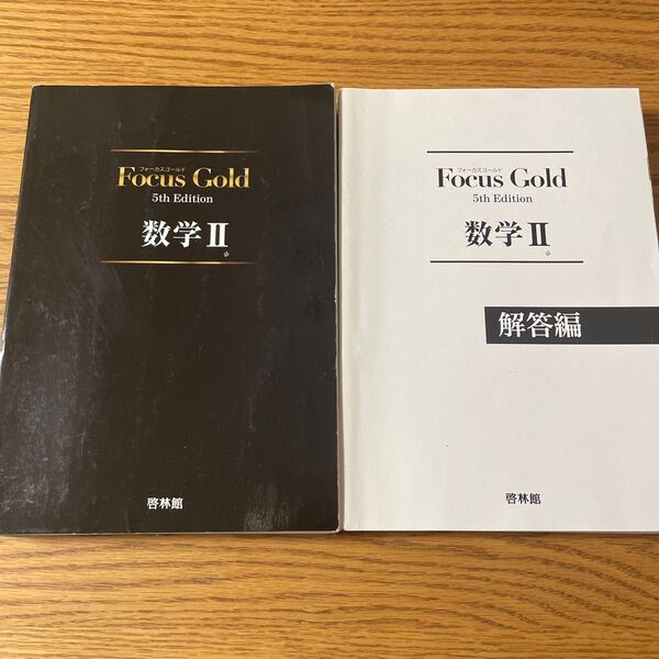 Focus Gold 数学Ⅱ 教材 解答編セット 5th Edition