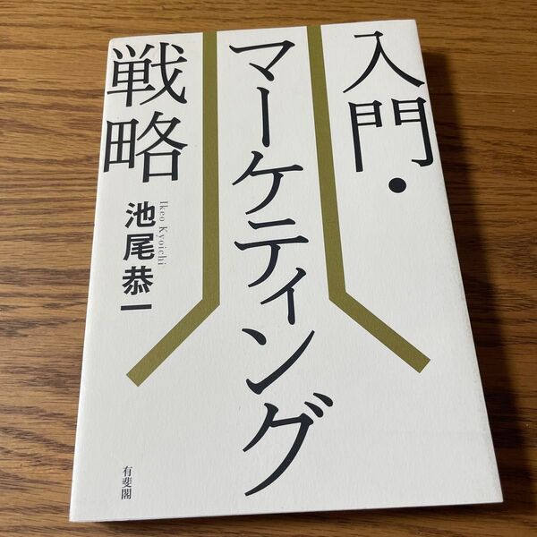 入門・マーケティング戦略 池尾恭一/著