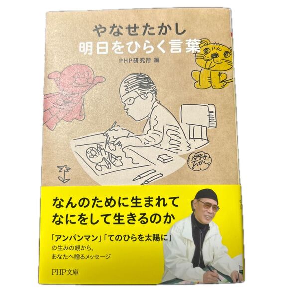 やなせたかし 明日をひらく言葉 PHP文庫