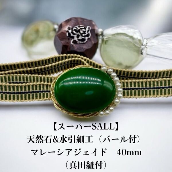【スーパーSALL】3543真田紐&天然石帯留め・水引細工 瑪瑙 帯留め