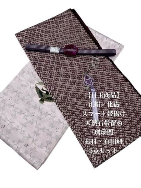 【目玉商品】0595正絹・化繊スマート帯揚げ&天然石帯留め・根付・帯締め