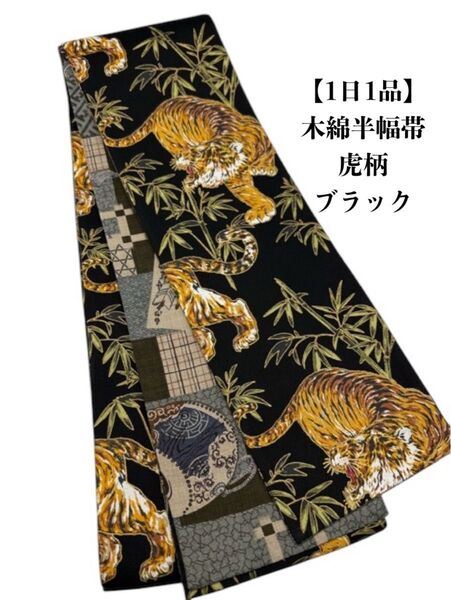 【1日1品】4200木綿半幅帯 虎柄×和柄 ブラック 帯単品売り