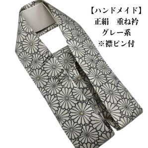 8021重ね衿 伊達衿 衿ピン付 シルク100% ハンドメイド 振袖 成人式