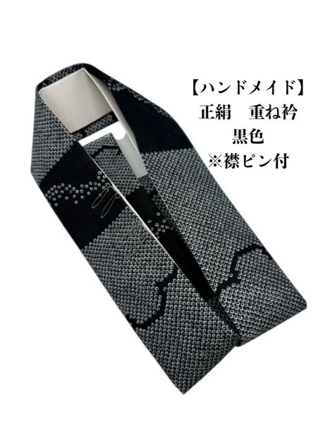 8022重ね衿 伊達衿 衿ピン付 シルク100% ハンドメイド 振袖 成人式