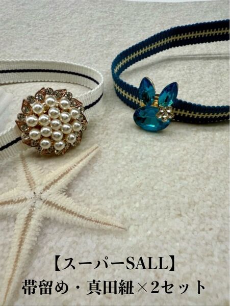 【スーパーSALL】3536真田紐&アンティーク帯留めセット 4点セット