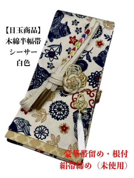 【目玉商品】4204木綿半幅帯 シーサー柄 白色 豪華水引2点 絹帯締め