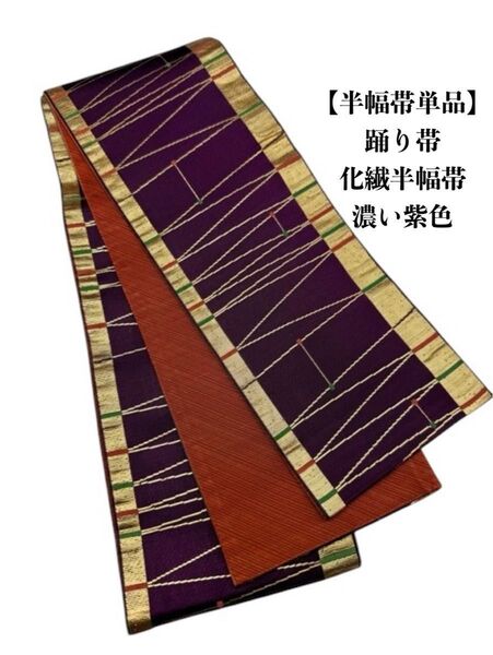 【目玉商品】2682半幅帯 半幅帯単品売り 踊り帯 化繊生地 お洒落帯