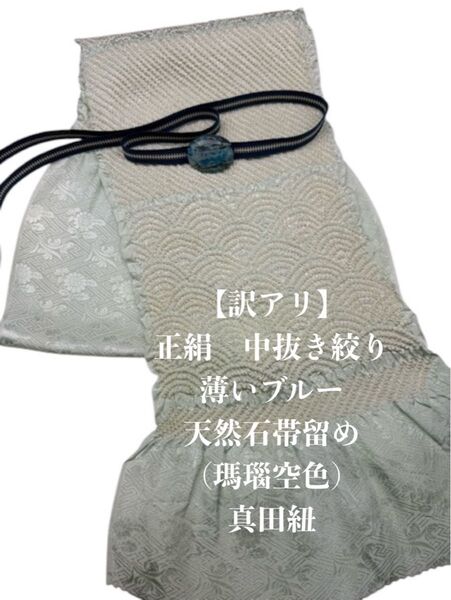 【訳アリ】0608中抜き絞り帯揚げ&天然石帯留め 瑪瑙 40mm・真田紐
