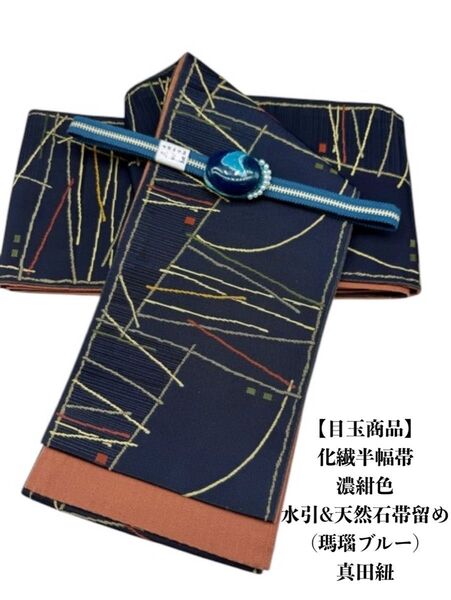 【目玉商品】2684半幅帯&天然石帯留め(水引細工)・帯締め 化繊半幅帯