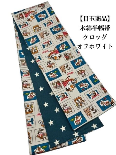 【半幅帯単品】4205木綿半幅帯 ケロッグ・トニー・ザ・タイガー オフホワイト