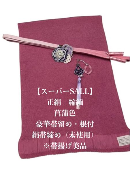 【スーパーSALL】6850正絹・縮緬帯揚げ&豪華帯留め・根付・絹帯締め