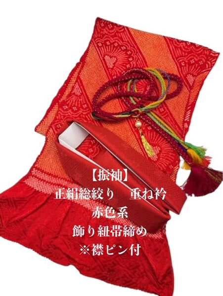 【振袖】6854正絹総絞り帯揚げ&重ね衿 帯締めセット 成人式 振袖 和装小物