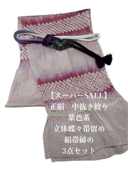 【スーパーSALL】6859中抜き絞り帯揚げ&立体蝶々帯留め・帯締め