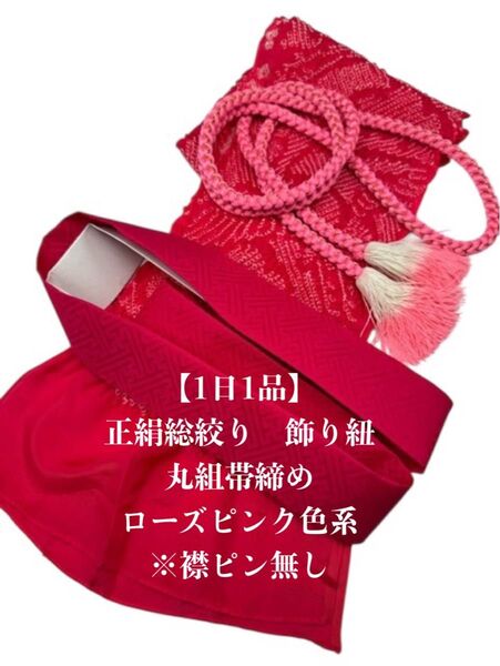 【1日1品】0537正絹総絞り帯揚げ&重ね衿 帯締めセット 振袖 和装小物