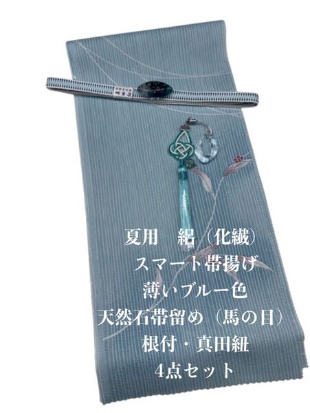 【目玉商品】0627夏用・絽スマート帯揚げ&天然石帯留め 瑪瑙 ・根付・真田紐