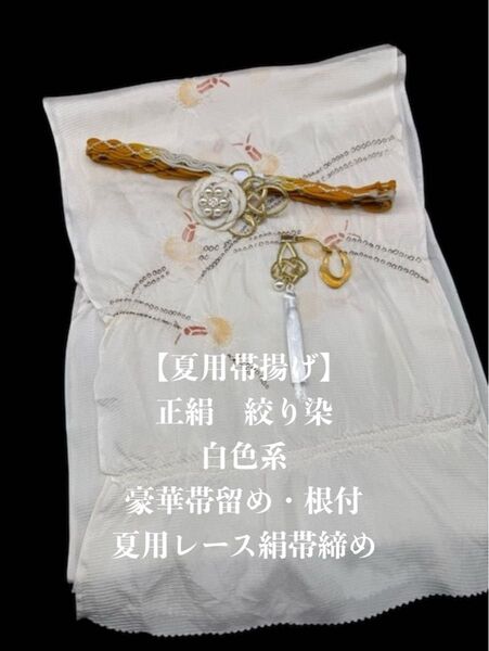 【夏用】6860正絹・絽帯揚げ&豪華帯留め・根付・レース絹帯締め シルク