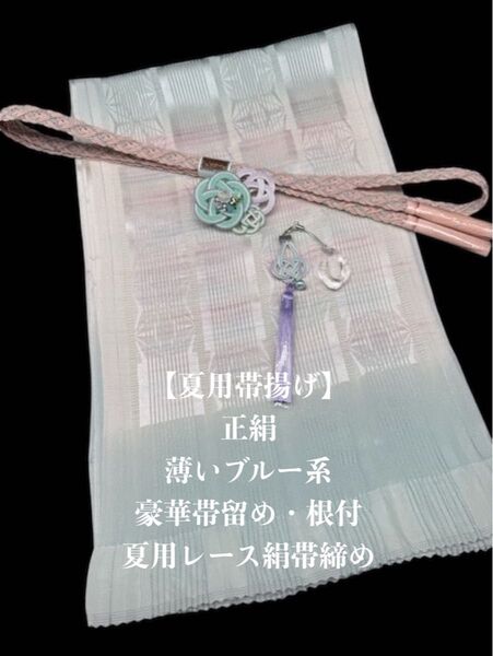 【夏用】6861正絹・絽帯揚げ&豪華帯留め・根付・レース絹帯締め シルク