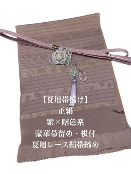 【夏用】6862正絹・絽帯揚げ&豪華帯留め・根付・レース絹帯締め シルク