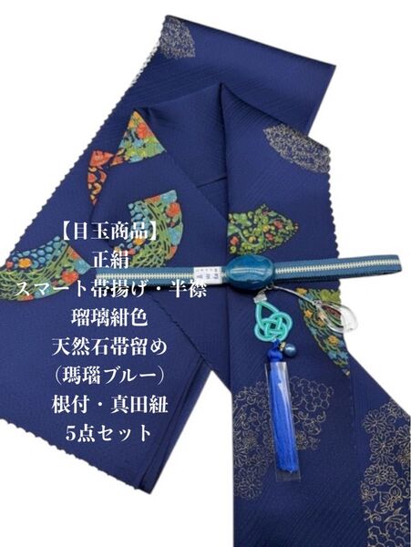 【目玉商品】0630スマート帯揚げ・半襟&天然石帯留め 瑪瑙・根付・真田紐