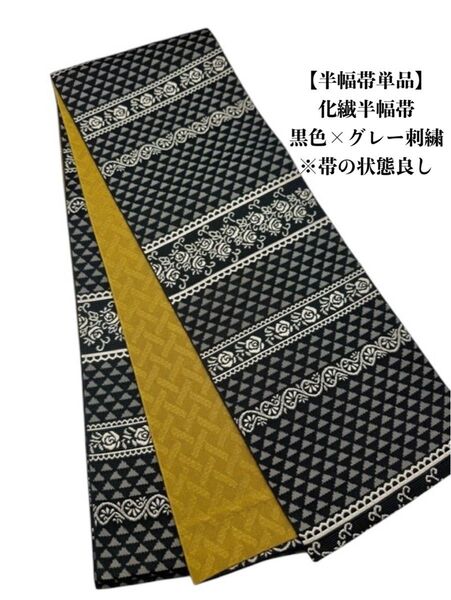 2689半幅帯 半幅帯単品売り 化繊生地 小紋・浴衣 お洒落帯
