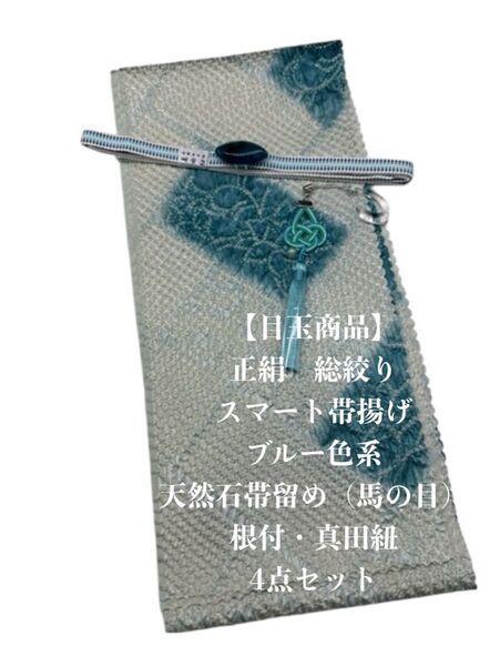 【目玉商品】0638正絹スマート帯揚げ&天然石帯留め 瑪瑙馬の目 ・根付・真田紐