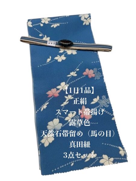 【1日1品】0640正絹スマート帯揚げ&天然石帯留め 瑪瑙馬の目 ・真田紐