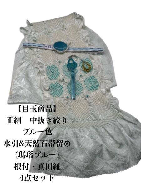 【目玉商品】6866中抜き絞り帯揚げ&天然石帯留め(水引細工)・根付・真田紐